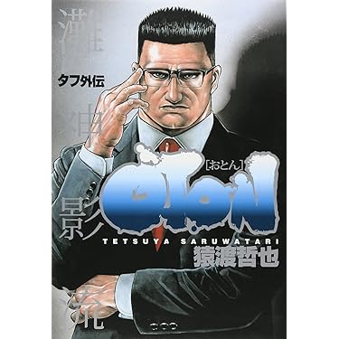 TOUGH タフ 全39巻 + タフ外伝おとん + おとん２ セット 猿渡哲也 812zFgor+JL._AC_UL375_SR375,